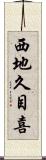 西地久目喜 Scroll