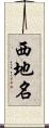 西地名 Scroll