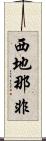 西地那非 Scroll