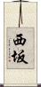 西坂 Scroll