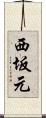 西坂元 Scroll