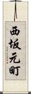 西坂元町 Scroll