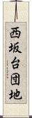 西坂台団地 Scroll
