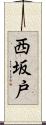 西坂戸 Scroll