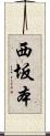 西坂本 Scroll