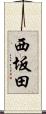 西坂田 Scroll