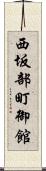 西坂部町御館 Scroll