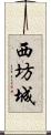 西坊城 Scroll