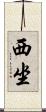 西坐 Scroll