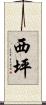 西坪 Scroll