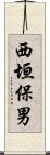 西垣保男 Scroll