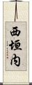 西垣内 Scroll
