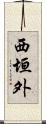 西垣外 Scroll