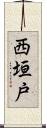 西垣戸 Scroll