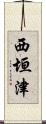 西垣津 Scroll