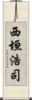 西垣浩司 Scroll