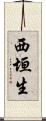 西垣生 Scroll
