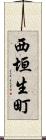 西垣生町 Scroll
