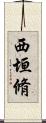 西垣脩 Scroll