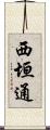 西垣通 Scroll