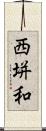 西垪和 Scroll