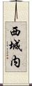 西城内 Scroll