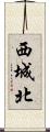 西城北 Scroll