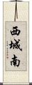 西城南 Scroll