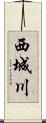 西城川 Scroll