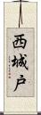 西城戸 Scroll