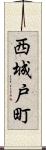 西城戸町 Scroll
