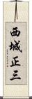西城正三 Scroll