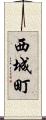 西城町 Scroll