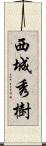 西城秀樹 Scroll