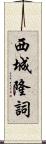 西城隆詞 Scroll