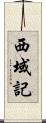 西域記 Scroll