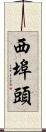 西埠頭 Scroll