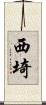西埼 Scroll