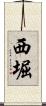 西堀 Scroll