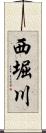 西堀川 Scroll