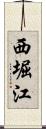 西堀江 Scroll