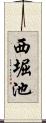 西堀池 Scroll