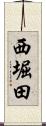 西堀田 Scroll