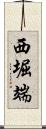 西堀端 Scroll