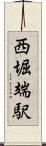 西堀端駅 Scroll