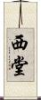 西堂 Scroll