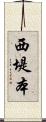 西堤本 Scroll