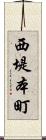 西堤本町 Scroll