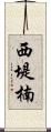 西堤楠 Scroll
