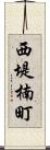 西堤楠町 Scroll